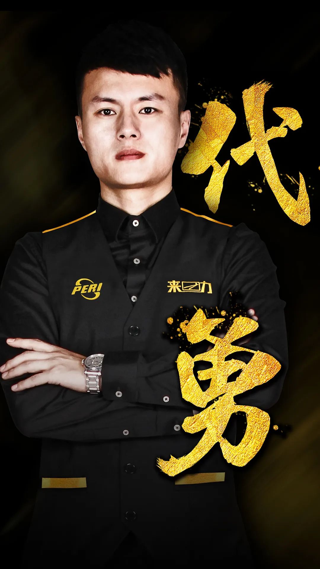 备的年轻球